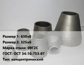 Переход стальной 630х8х325х6 Марка: 09Г2С ГОСТ: ОСТ 34-10-753-97 концентрический